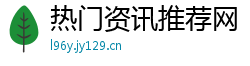 热门资讯推荐网 热门资讯推荐网